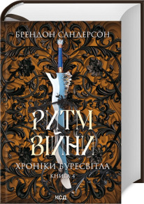 Ритм війни. Хроніки Буресвітла. Книга 4