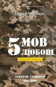 5 мов любові: військове видання. Секрети стійкості кохання