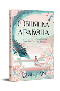 Обіцянка дракона. Шість багряних журавлів. Книга 2