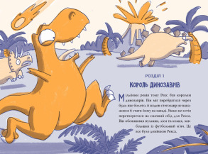 Рекс. Динозавр під прикриттям. Книжка 1. Фото 2