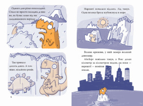Рекс. Динозавр під прикриттям. Книжка 1. Фото 3