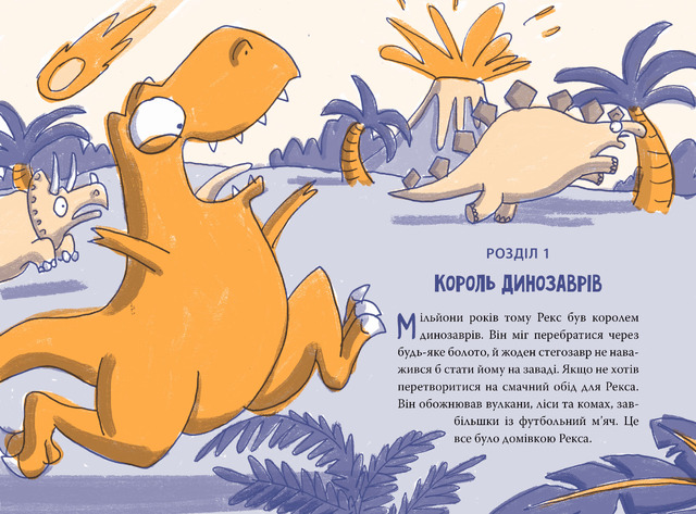 Рекс. Динозавр під прикриттям. Книжка 1. Фото 2