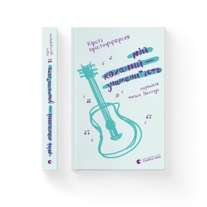 Мій коханий — знаменитість. Книга 2