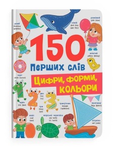 150 перших слів. Цифри, форми, кольори