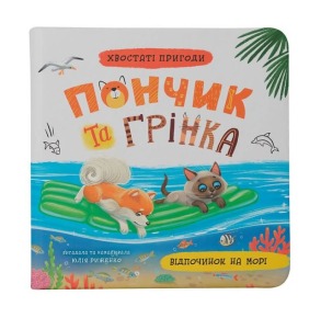 Хвостаті пригоди. Пончик та Грінка. Відпочинок на морі