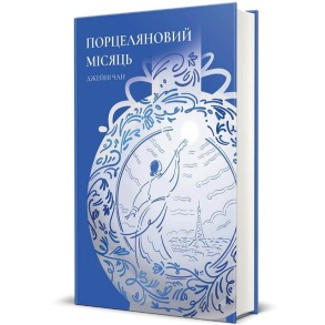 Порцеляновий місяць