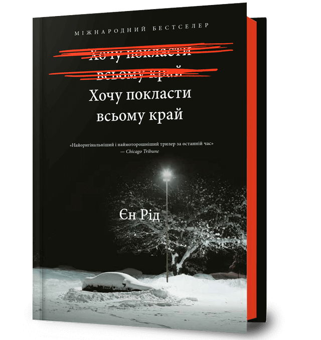Хочу покласти всьому край