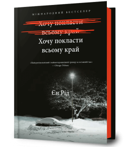 Хочу покласти всьому край
