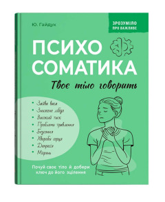 Зрозуміло про важливе. Психосоматика. Твоє тіло говорить