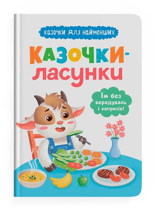 Казочки-ласунки. Їм без вередувань та капризів! Казочки для найменших