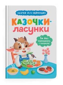 Казочки-ласунки. Їм без вередувань та капризів! Казочки для найменших