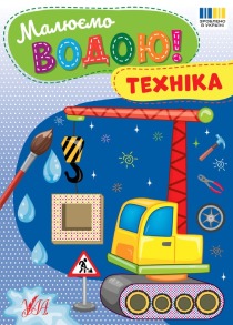Малюємо водою! — Техніка