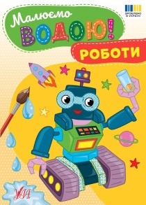 Малюємо водою! — Роботи