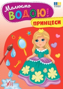 Малюємо водою! — Принцеси