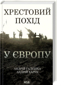 Хрестовий похід у Європу