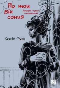 По той бік сонця. Історія однієї самотності