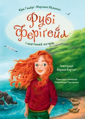 Рубі Феріґейл і магічний острів. Книга 1