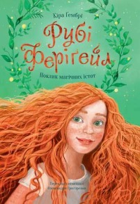 Рубі Феріґейл. Книга 1. Поклик магічних істот
