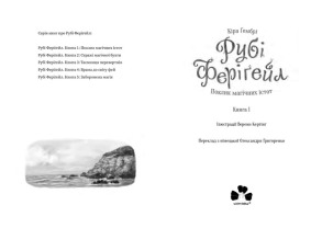 Рубі Феріґейл. Книга 1. Поклик магічних істот. Фото 2