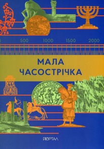 Мала Часострічка