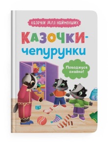 Казочки-чепурунки. Поводжуся охайно. Казочки для найменших