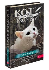 Коти-вояки. Знамення Зореклану. Книга 4. Знак місяця