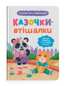 Казочки-втішалки. Долаю сльози та поганий настрій. Казочки для найменших