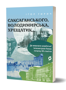 Саксаганського, Володимирська, Хрещатик...
