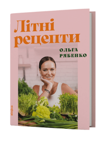 Літні рецепти