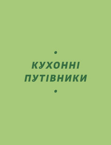 Літні рецепти. Фото 8