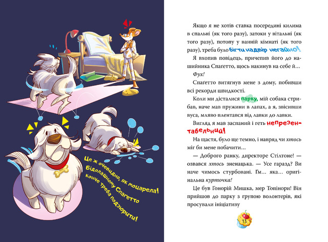 Джеронімо Стілтон. Книга 5. Кулінарний конкурс. Фото 3
