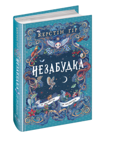 Незабудка. Те, що ніколи не загубиться. Том 2