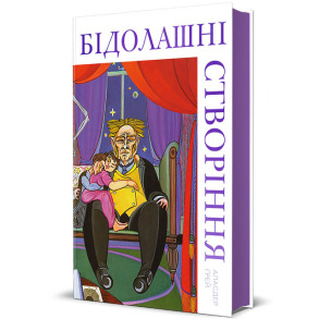 Бідолашні створіння