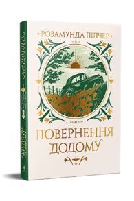 Повернення додому