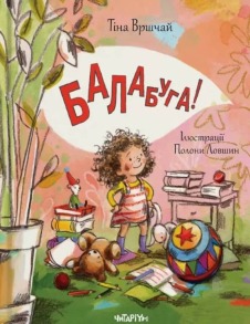Балабуга!
