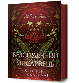 Безсердечний мисливець