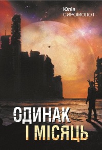 Одинак і Місяць
