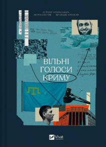 Вільні голоси Криму. Історії кримських журналістів — бранців Кремля