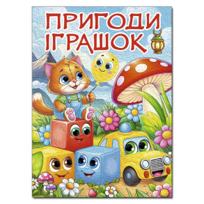 Пригоди іграшок