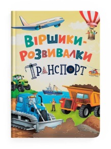 Віршики-розвивалки. Транспорт