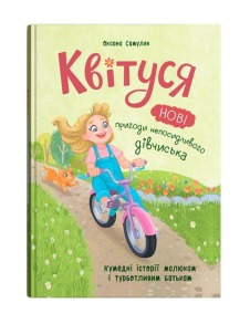 Квітуся. Нові пригоди непосидливого дівчиська
