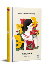 Людина. Вибрані твори
