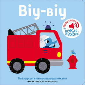 Книжка зі звуками пожежної частини: «Віу-віу»