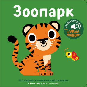 Книжка зі звуками тварин: «Зоопарк»