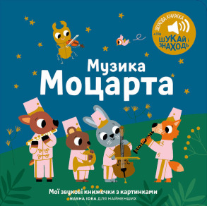 Мої перші мелодії: «Музика Моцарта»