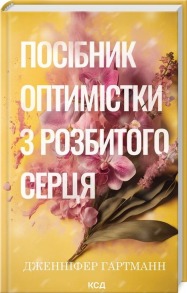 Посібник оптимістки з розбитого серця. Книга 1