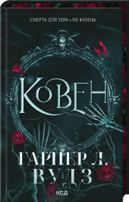 Ковен. Книга 1