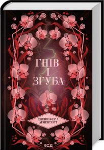 Гнів і згуба. Книга 2