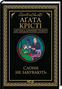 Слони не забувають