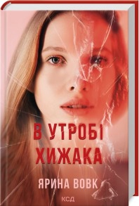 В утробі хижака